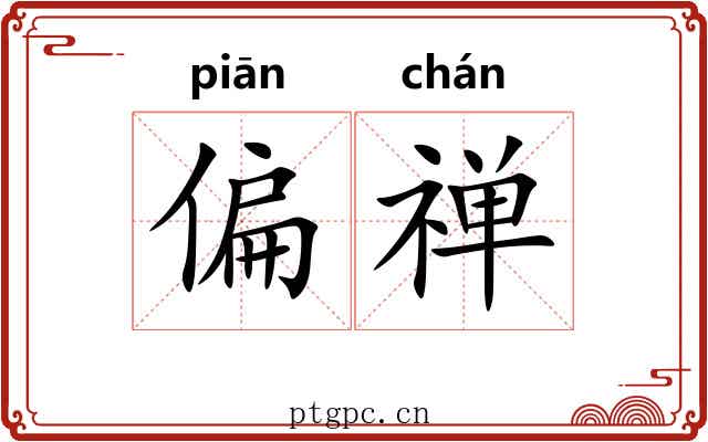 偏禅 偏禅