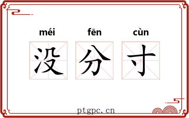 没分寸 没分寸