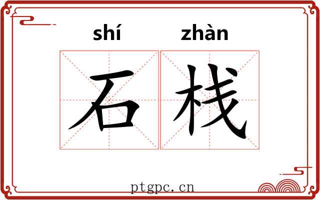 石栈 石栈