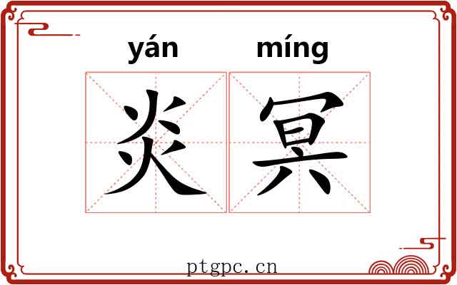 炎冥