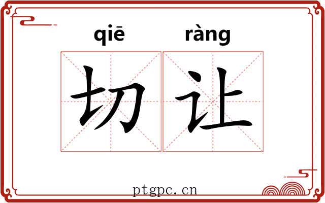 切让