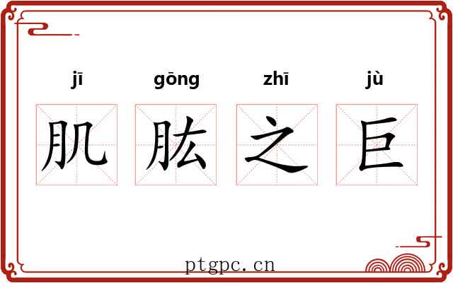 肌肱之巨 肌肱之巨