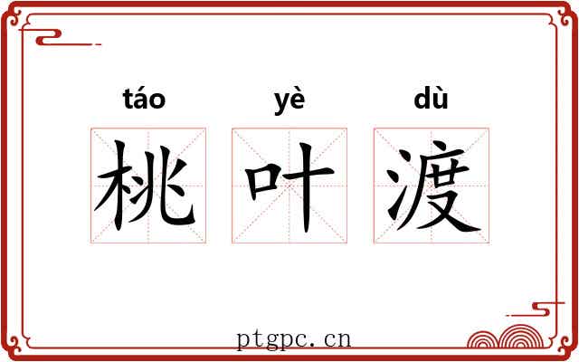 桃叶渡
