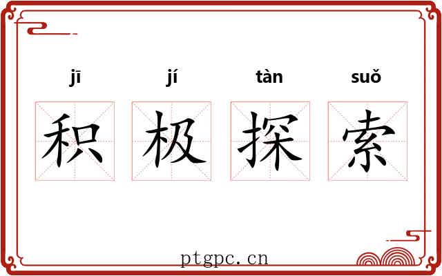 积极探索 积极探索