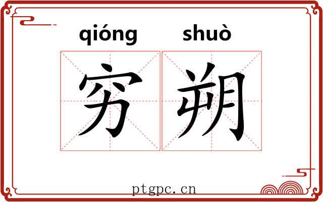 穷朔
