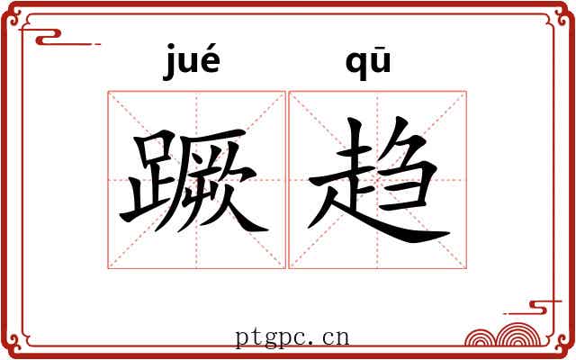 蹶趋