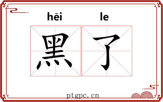 黑了