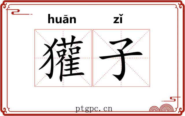 獾子 獾子