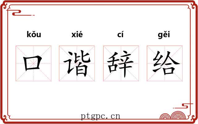 口谐辞给