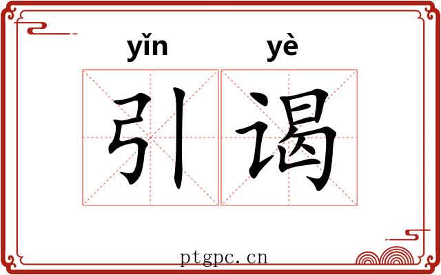 引谒