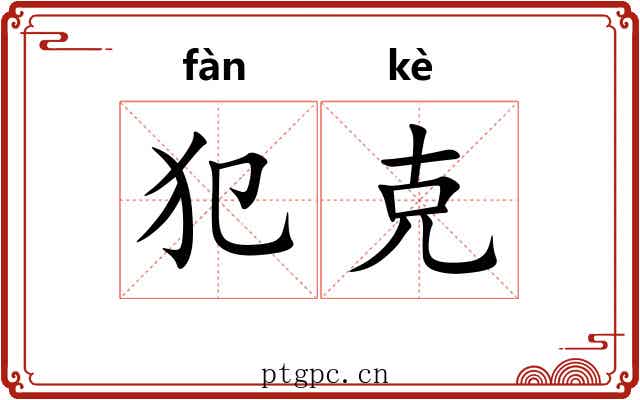 犯克