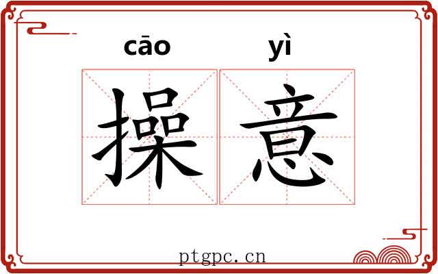 操意