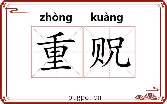 重贶