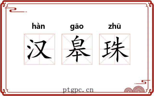 汉皋珠 汉皋珠
