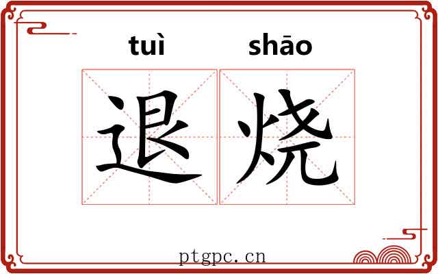 退烧 退烧