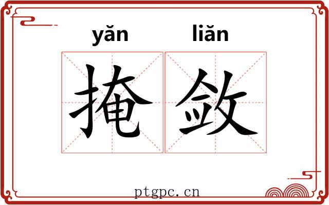 掩敛