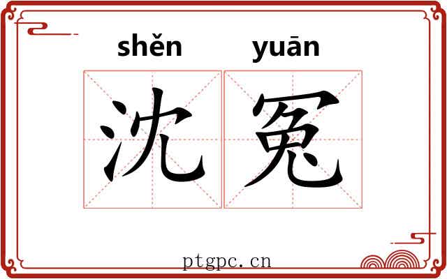 沈冤