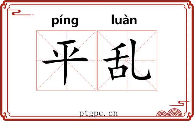 平乱 平乱
