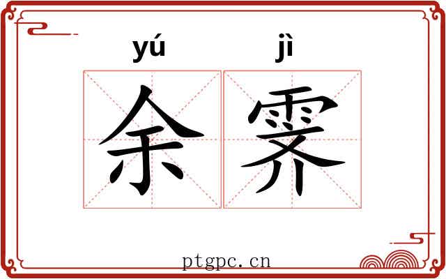 余霁