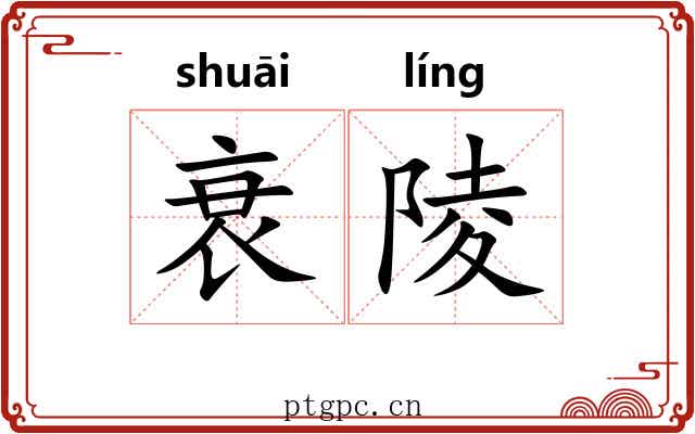 衰陵