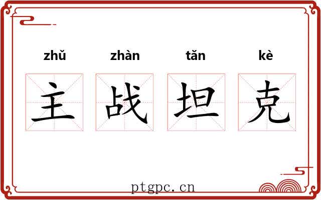 主战坦克