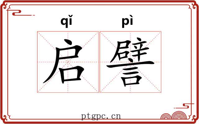 启譬