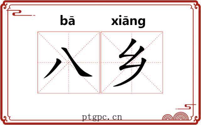八乡