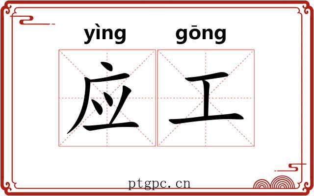应工