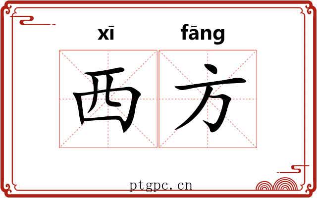 西方