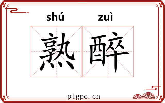 熟醉 熟醉