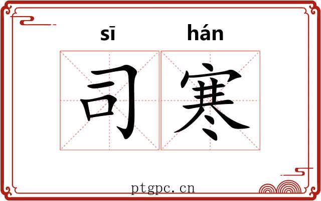 司寒