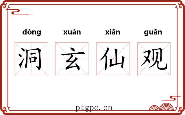 洞玄仙观