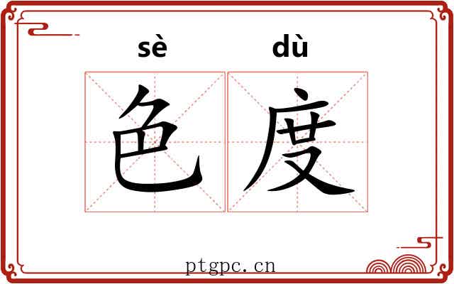 色度