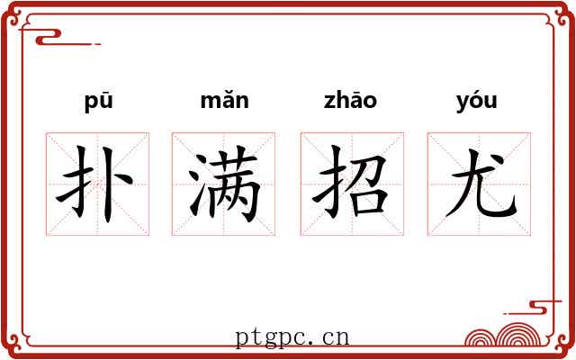 扑满招尤