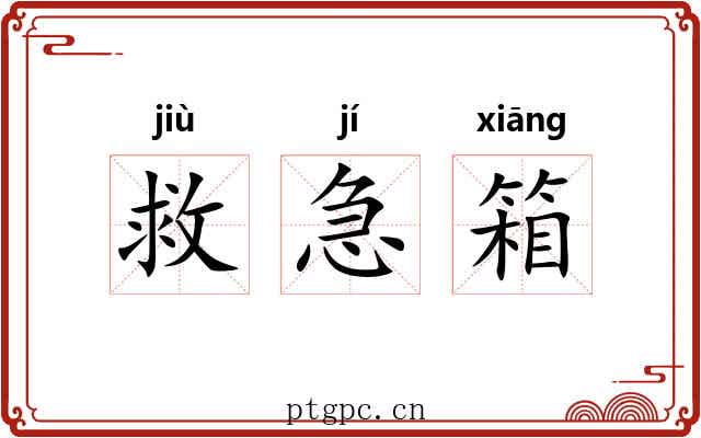 救急箱 救急箱