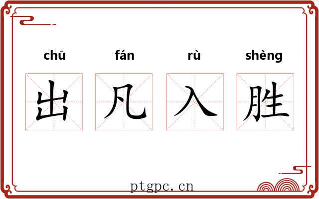 出凡入胜 出凡入胜
