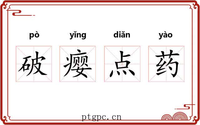 破瘿点药