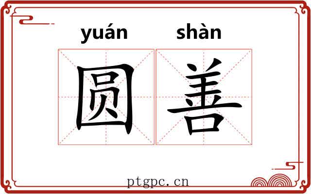 圆善