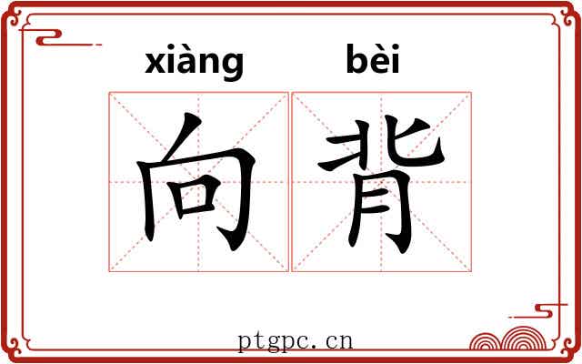 向背