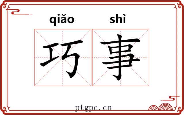 巧事 巧事