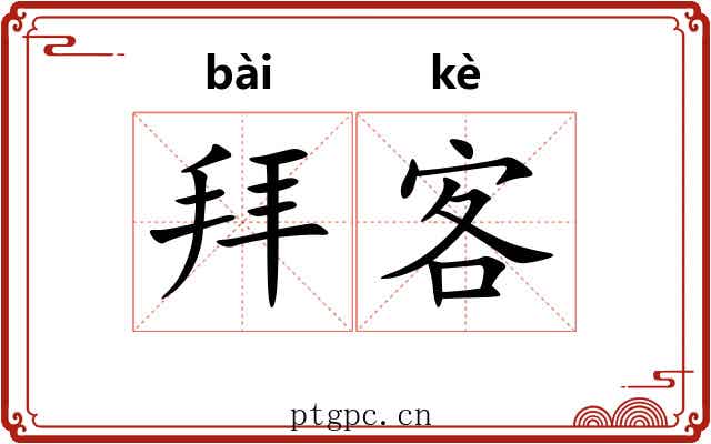 拜客