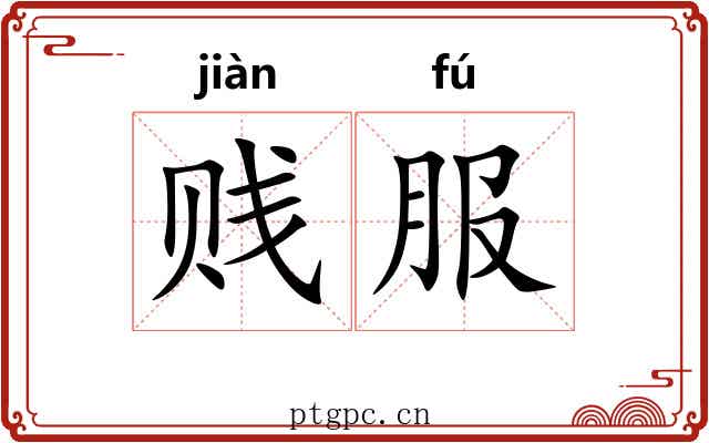 贱服