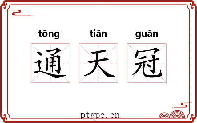 通天冠