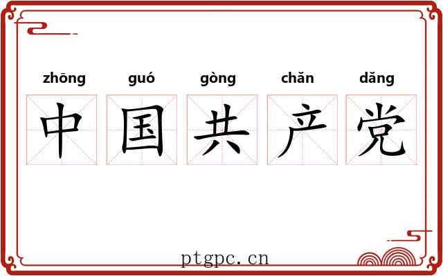 中国共产党