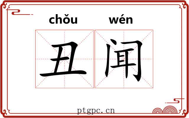 丑闻 丑闻