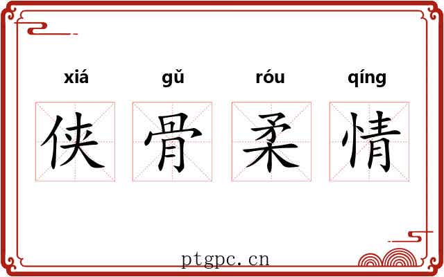 侠骨柔情