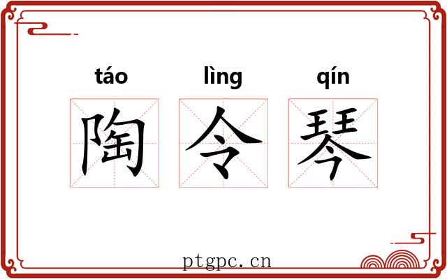 陶令琴