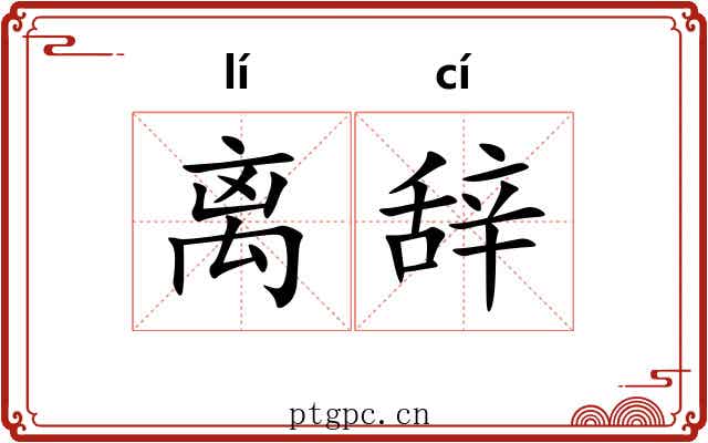 离辞