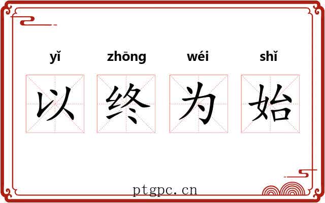 以终为始