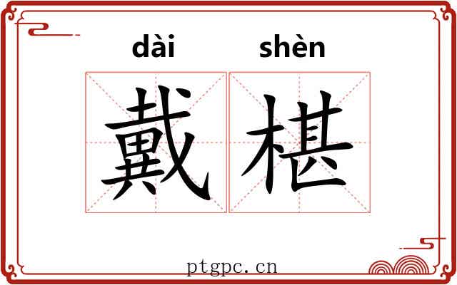 戴椹